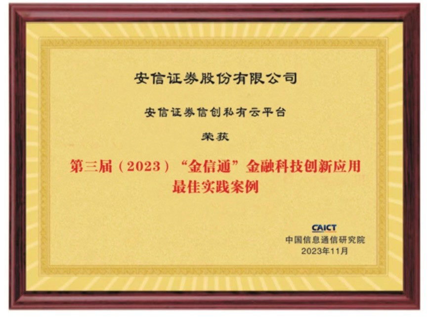 安信证券自主创新私有云平台荣获2023（第三届）“金信通”金融科技创新应用最佳实践案例